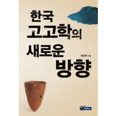 한국 고고학의 새로운 방향