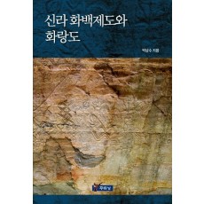 신라 화백제도와 화랑도