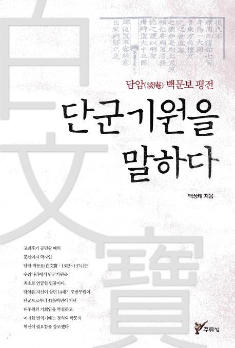 단군 기원을 말하다