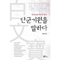 단군 기원을 말하다