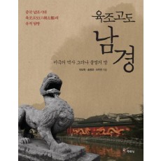 육조고도 남경