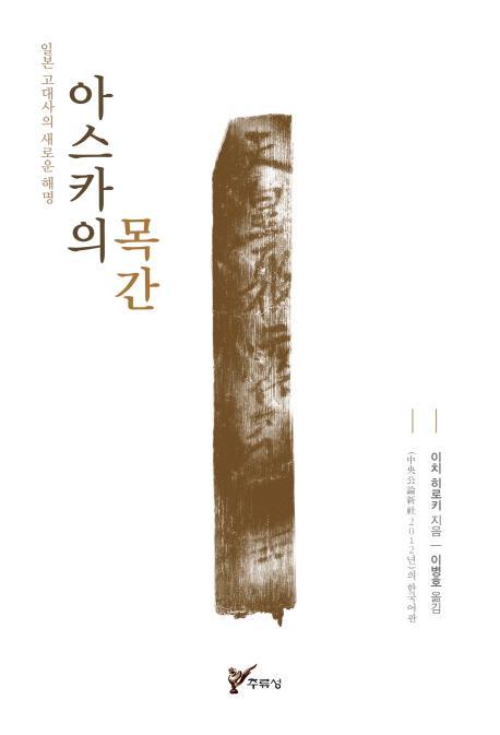 아스카의 목간