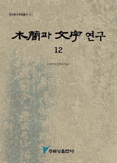 목간과 문자연구. 12