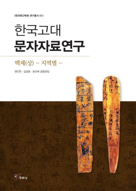 한국고대문자자료연구: 백제(상) 지역별