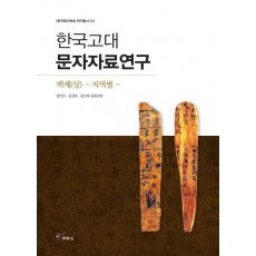 한국고대문자자료연구: 백제(상) 지역별