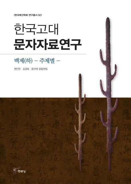 한국고대문자자료연구: 백제(하) 주제별