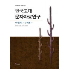 한국고대문자자료연구: 백제(하) 주제별