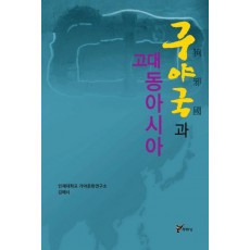 구야국과 고대 동아시아