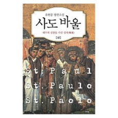 사도 바울(상): 예수의 심장을 가진 성자