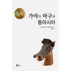 가야의 마구와 동아시아