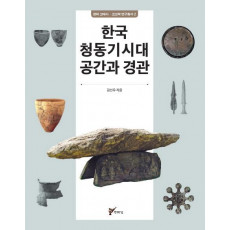 한국 청동기시대 공간과 경관