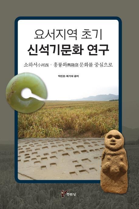 요서지역 초기 신석기문화연구