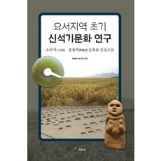 요서지역 초기 신석기문화연구