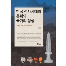 한국 선사시대의 문화와 국가의 형성