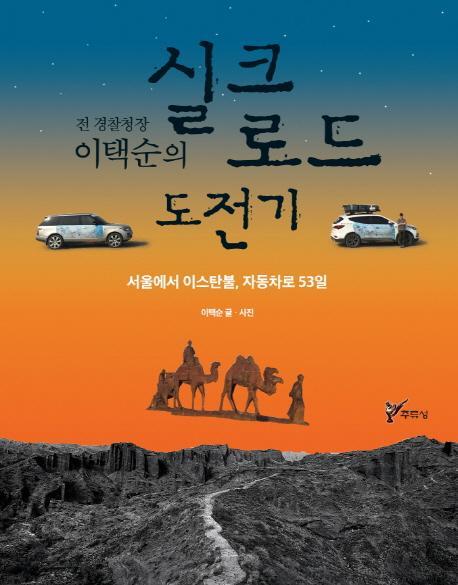 전 경찰청장 이택순의 실크로드 도전기