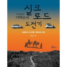 전 경찰청장 이택순의 실크로드 도전기