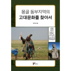 몽골 동부지역의 고대문화를 찾아서