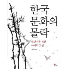 한국 문화의 몰락