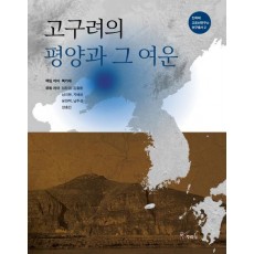 고구려의 평양과 그 여운