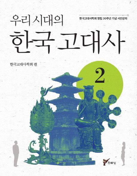 우리시대의 한국고대사. 2