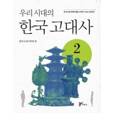 우리시대의 한국고대사. 2