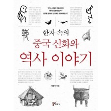 한자 속의 중국 신화와 역사이야기