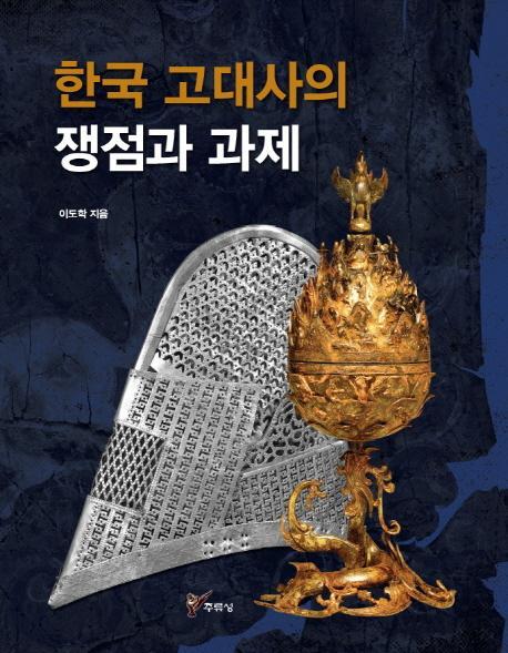 한국 고대사의 쟁점과 과제