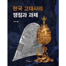 한국 고대사의 쟁점과 과제