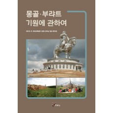 몽골 부랴트 기원에 관하여