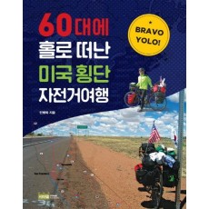 Bravo YOLO! 60대에 홀로 떠난 미국 횡단 자전거여행