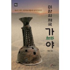 미완의 제국 가야