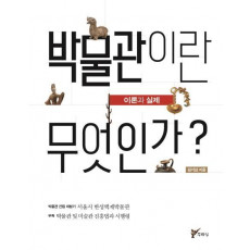 박물관이란 무엇인가