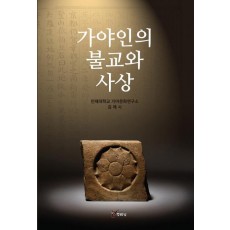 가야인의 불교와 사상