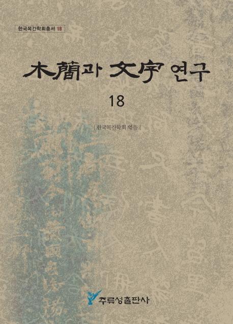 목간과 문자 연구. 18