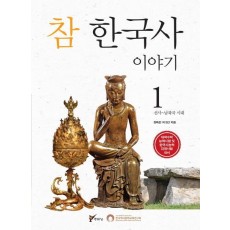 참 한국사 이야기. 1: 선사 남북국 시대