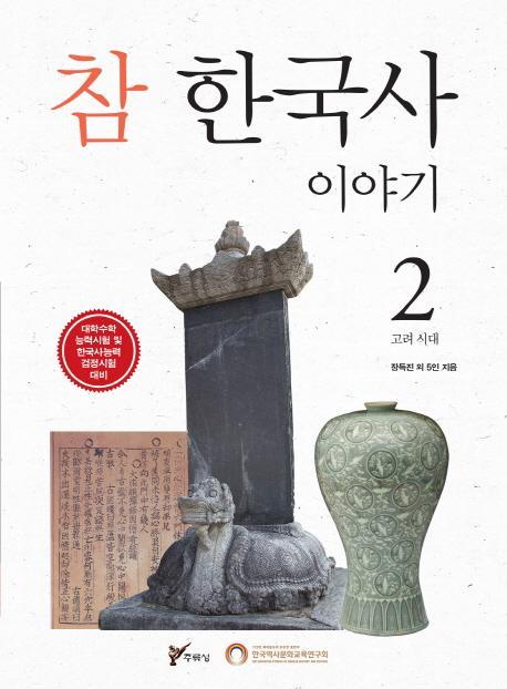 참 한국사 이야기. 2: 고려 시대