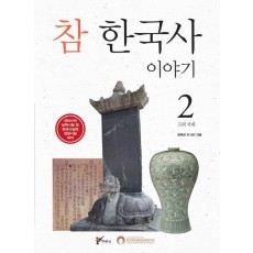 참 한국사 이야기. 2: 고려 시대