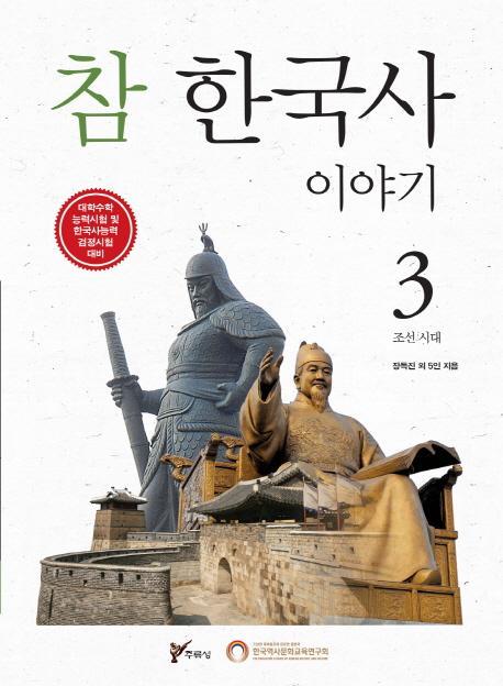 참 한국사 이야기. 3: 조선 시대