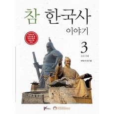 참 한국사 이야기. 3: 조선 시대