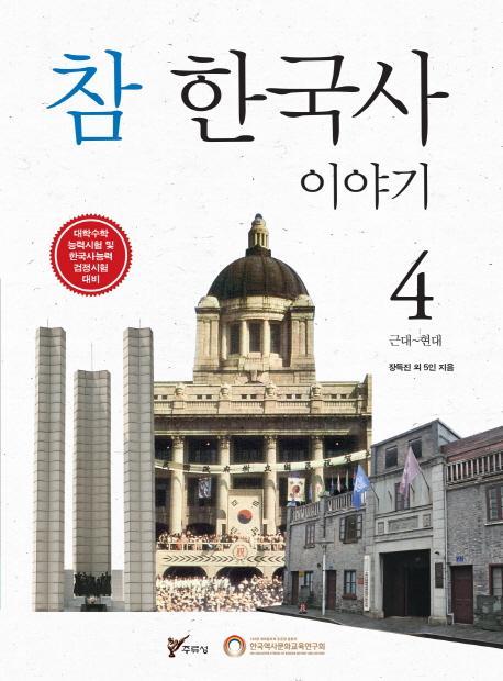 참 한국사 이야기. 4: 근대~현대