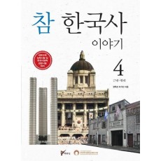 참 한국사 이야기. 4: 근대~현대