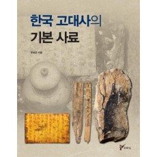 한국 고대사의 기본 사료