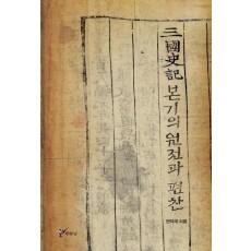 삼국사기 본기의 원전과 편찬