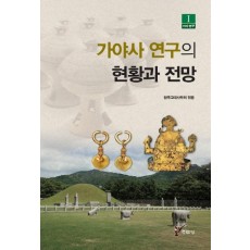 가야사 연구의 현황과 전망