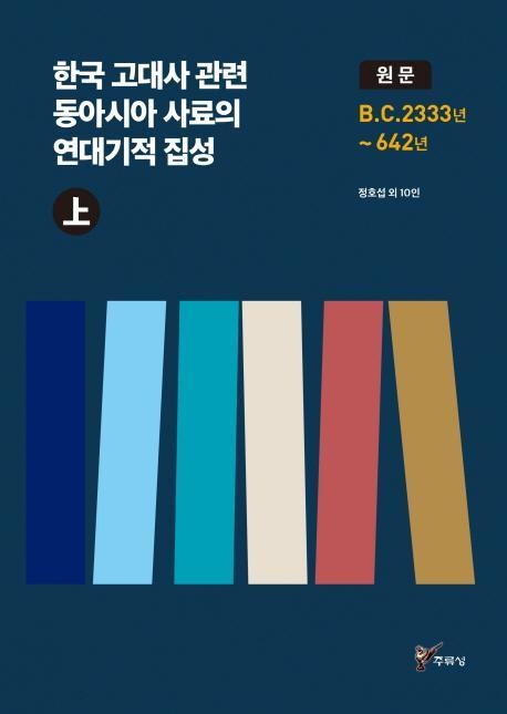 한국 고대사 관련 동아시아 사료의 연대기적 집성(상)