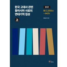 한국 고대사 관련 동아시아 사료의 연대기적 집성(상)