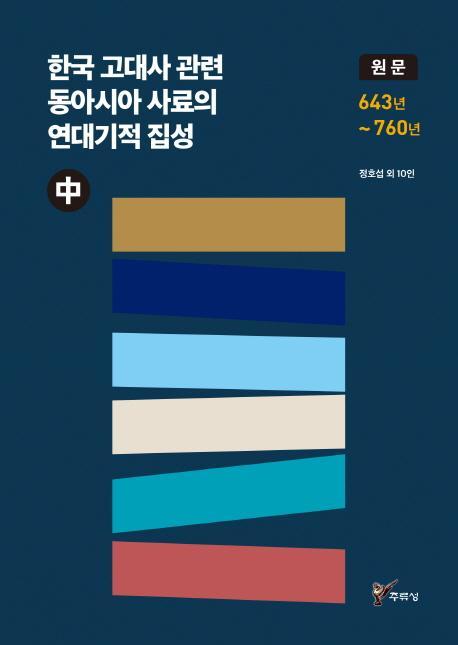 한국 고대사 관련: 동아시아 사료의 연대기적 집성(중)