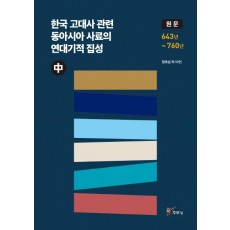 한국 고대사 관련: 동아시아 사료의 연대기적 집성(중)