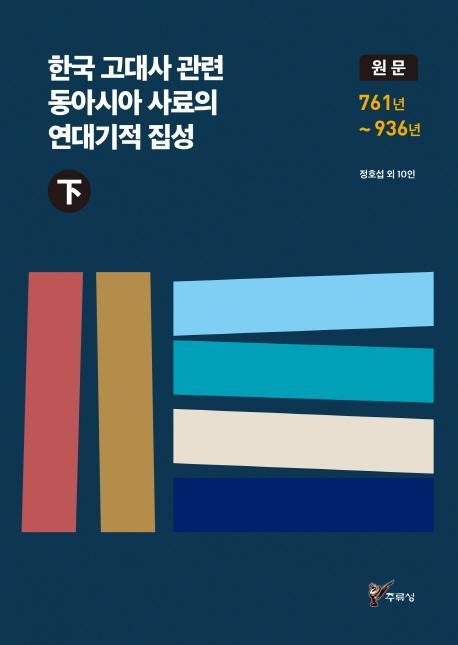 한국 고대사 관련 동아시아 사료의 연대기적 집성(하)