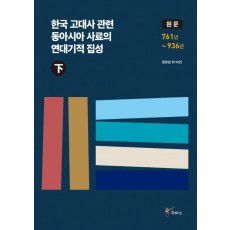 한국 고대사 관련 동아시아 사료의 연대기적 집성(하)